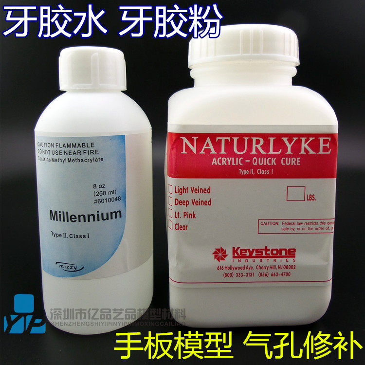 牙胶粉牙胶水 牙水 牙粉一套组合 手板材料 手板模型修补 自凝型