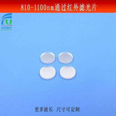 810-1100nm通过滤光片红外光高透滤镜红外光源镜头捕捉玻璃镀膜镜