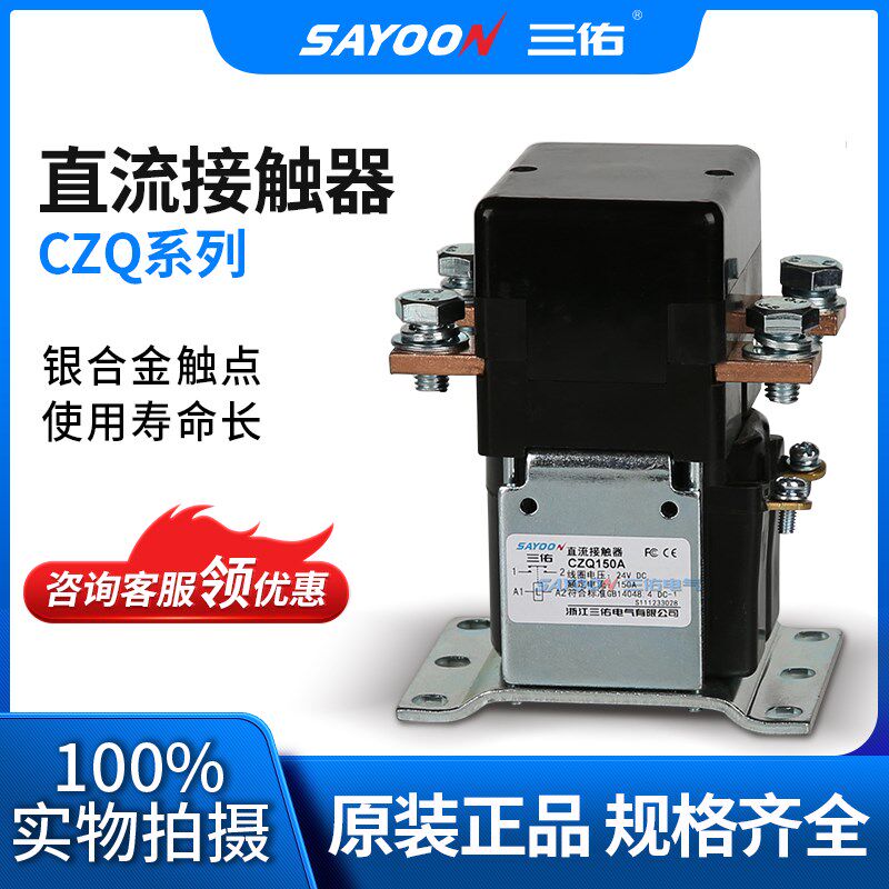三佑 直流接触器 CZQ ZJQ150A一常开 直流电路 蓄电 整流电源供电