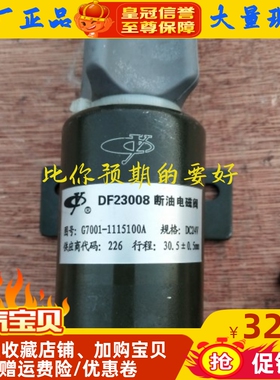 DF23005A  DF23008 DF23006广西柴油发电 装载机 停车断油电磁阀
