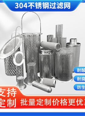 304不锈钢过滤网桶Y型滤筒工业管道分离滤网冲孔丝网污水筛网定制