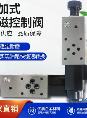 叠加式电磁流量控制阀|FMS-G02T/FMS-02P/行程调速阀节流阀巨丰