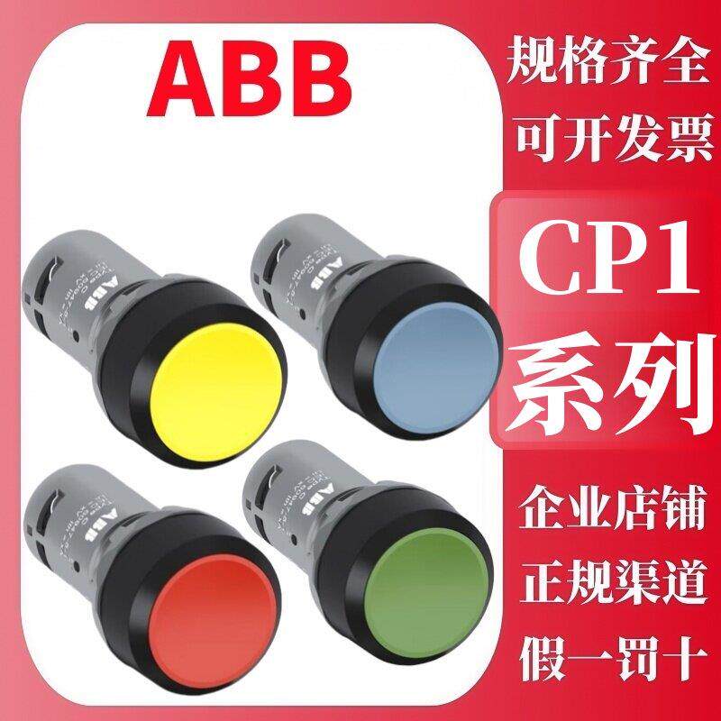 ABB平头按钮开关CP1-10G-10R-10Y-10B-10-01-11紧凑经济型自复位