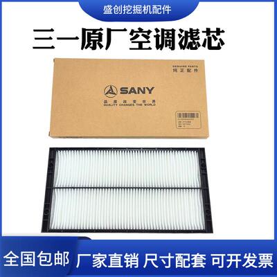 三一挖掘机SY55C-9 60C-8-9-10原厂原装空调滤芯过滤网冷风格配件