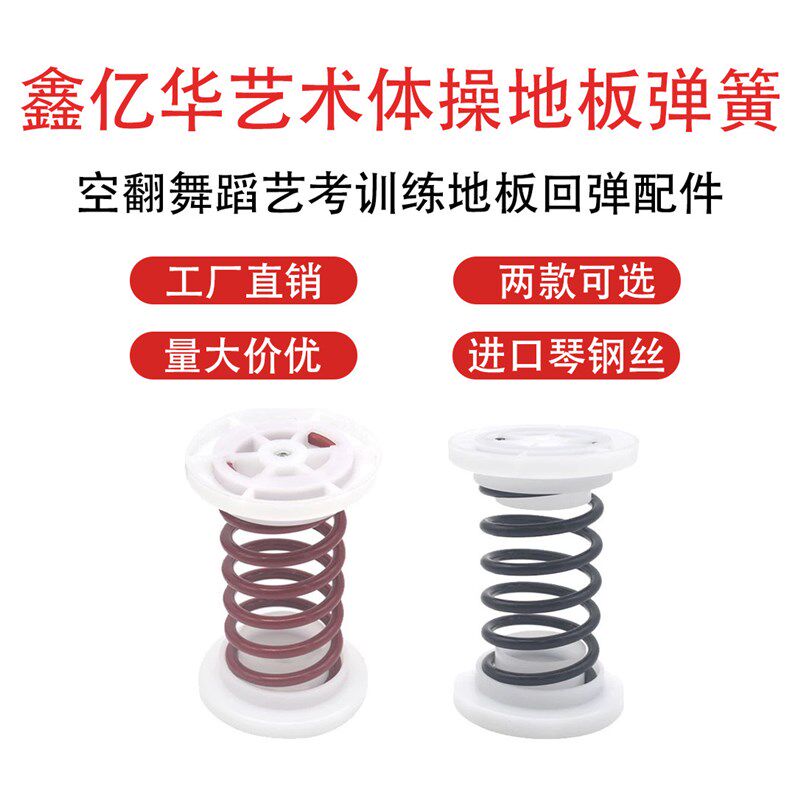 专业高弹力体操弹簧空翻场地专用大弹簧弹簧地板固定减震回弹压簧