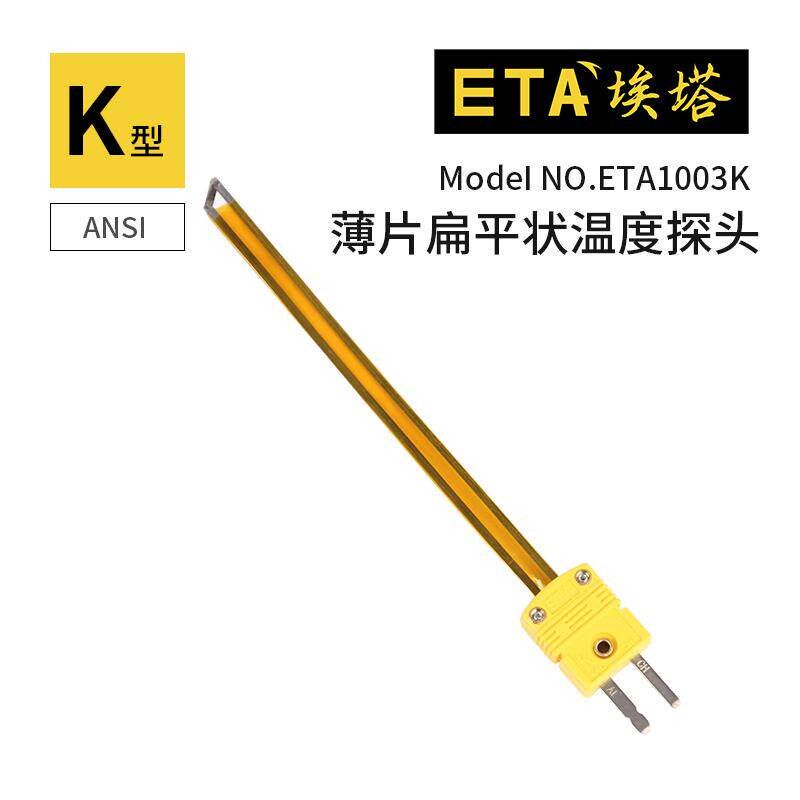 埃塔ETA1003K-10CM热电偶测温线 线薄片扁平状测温线 线温度感测