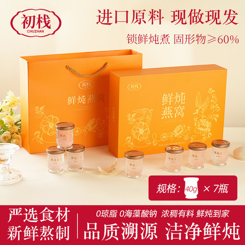 初栈鲜炖燕窝40g*7瓶尝鲜冰糖款孕妇长辈父母即食营养补品周套餐