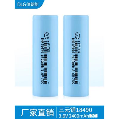 dlg德朗能18490/18500锂电池3.6V2400MAH大容量手电筒数码单反相