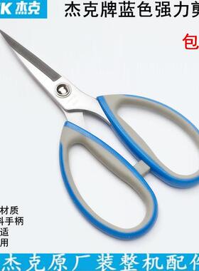 杰克牌蓝色强力剪刀服装裁缝家用办公厨房不锈钢剪子缝纫防锈剪刀