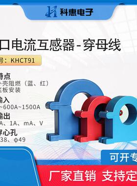 开启开口电流互感器KHCT91系列 1~630A孔38mm，1~1600A孔49mm