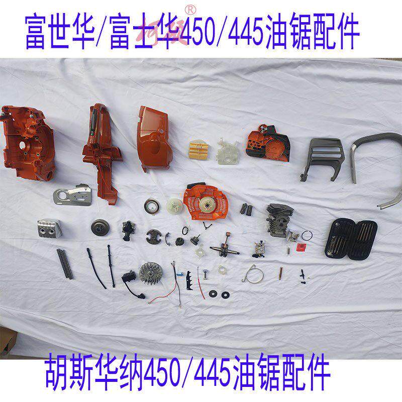 富世华油锯配件450启动器化油器手把机油泵富士华离合器/胡斯华纳