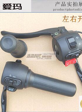 爱玛电动车转把欣果Q321爱朵Q613原厂正品组合开关原装油门加速器