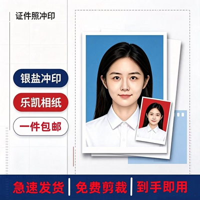 证件照1/2英寸银盐冲印免费裁剪
