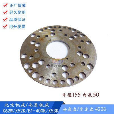北京/南通X62W/X53K/B1-400K变速盘4226 外155孔50 多孔盘 分度盘