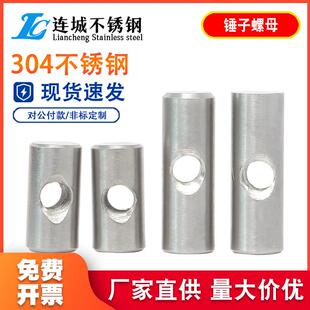 304不锈钢圆柱销打横孔预埋连接字锤子螺母异性锤母螺丝M4M5M6