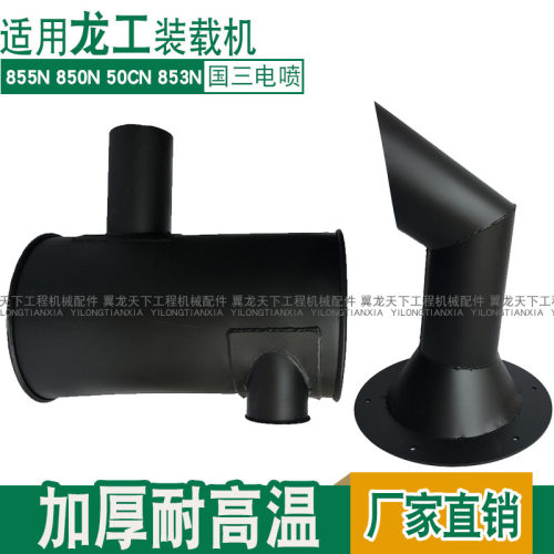 适用龙工850 853 50NC 855N消音器排气管装载机堆高机消音器尾管