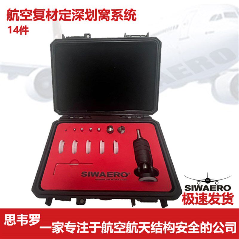 思韦罗SIWAERO航空航天器玻璃纤维复材结构金刚石定深划锪窝系统