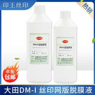 太平桥脱膜液 脱膜液 脱模剂 丝印制版耗材清除感光胶 感光胶脱膜