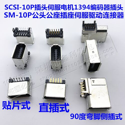 1394编码器插头SM-10P公头直插/贴片/侧插母头连接器10芯scsi弯脚