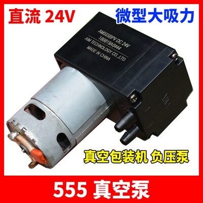 微型大吸力 555 真空泵 DC 24V 高压力 隔膜泵 真空包装机 负压泵