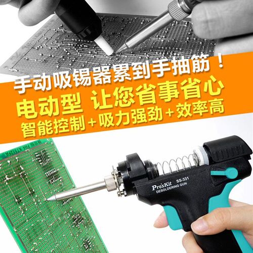 台湾宝工电动吸锡泵强力吸锡器全自动吸锡器大吸力吸锡枪SS-331H