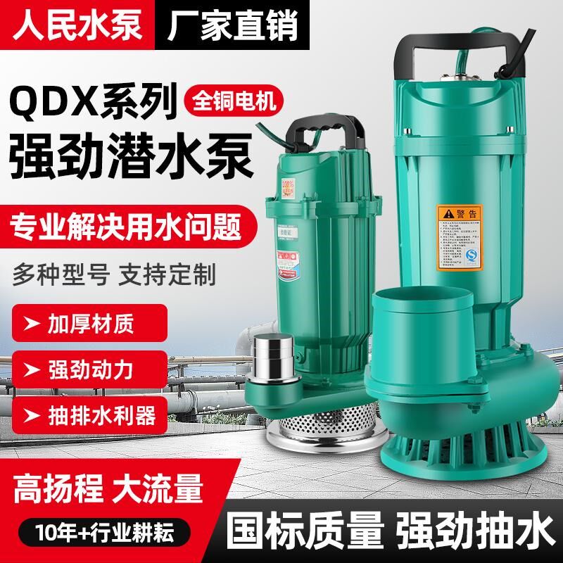 人民QDX家用小型潜水泵220V大流量高扬程抽水机1寸2寸3寸4寸6寸