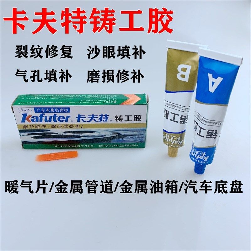 卡夫特铸工胶不锈钢铝合金金属修补粘暖气片水箱强力耐高温AB胶水