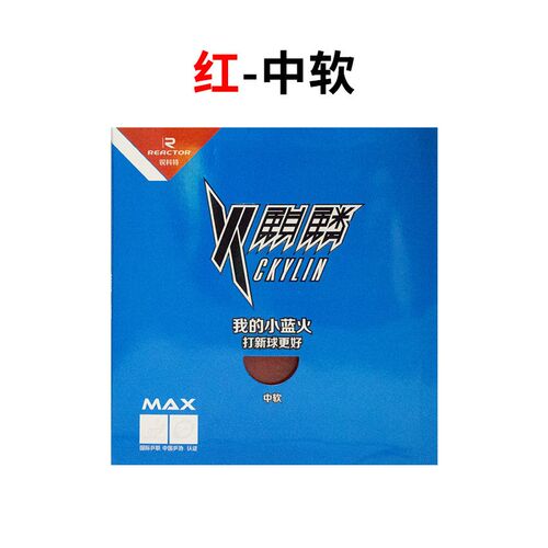 锐科特乒乓球拍套胶火麒麟蓝海绵量大价优乒乓球拍胶皮反胶