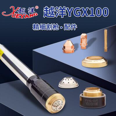 越洋YGX100电极100102喷嘴100103保护帽华远等离子120A割枪配件