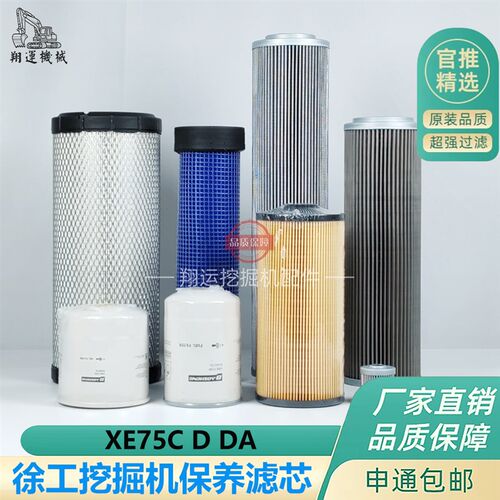 徐工XE75C D DA挖掘机机油柴油纸柴空气先导进油回油滤芯保养配件