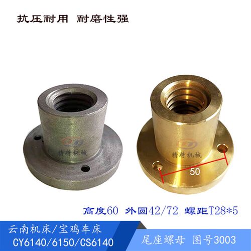 云南车床/大连尾螺母CY6140/6150尾架铜罗母3005铸铁螺母T28/高60