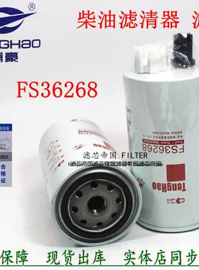 福奥田铃康FS36268明斯柴油格滤清器FS36268燃油滤芯1105100B6102