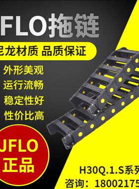 JFLO拖链H30Q.1.S加强型桥式HP内高30金福隆坦克链机床尼龙拖链