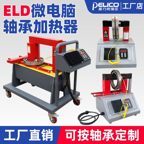 ELD微电脑轴承加热器HA电磁感应齿轮加热器FY联轴器热装安装工具
