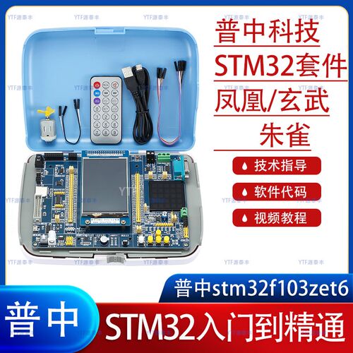 普中STM32入门学习套件 STM32F103ZET6开发板 凤凰玄武朱雀单片机