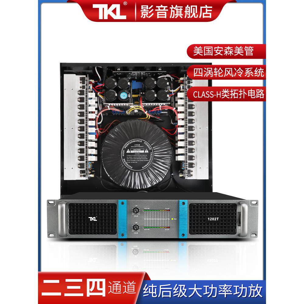 Tkl 2002t二、三、四声道纯功率放大器家用专业大功率舞台音箱低
