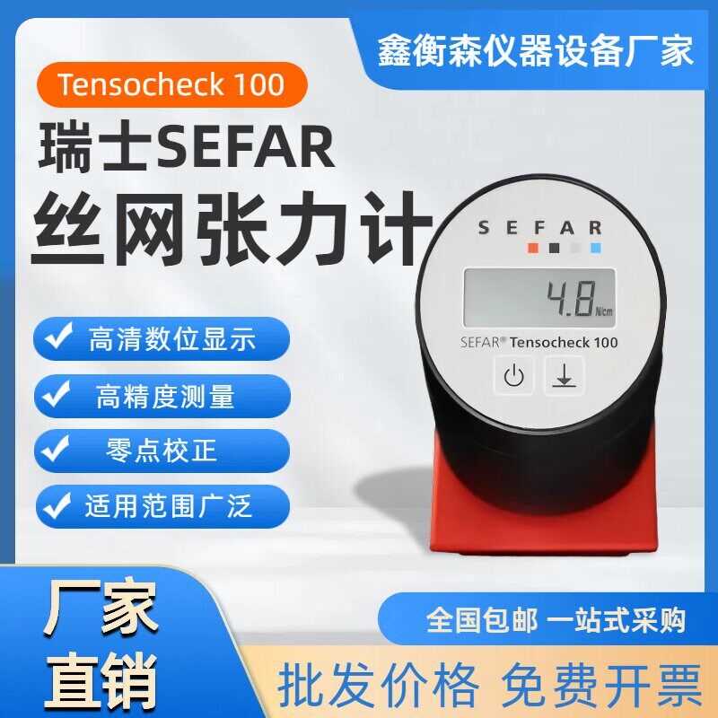 SEFAR瑞士赛发TENSOCHECK100数显丝网网纱钢网CK100网版张力计
