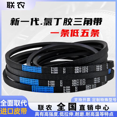 联农三角皮带B型 B2750 B2769 B2794 B2800 B2819 B2845 B2850 Li