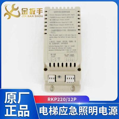 电梯应急照明电源RKP220/12P TK-EP220/12P-10-Li 可适用蒂森电梯