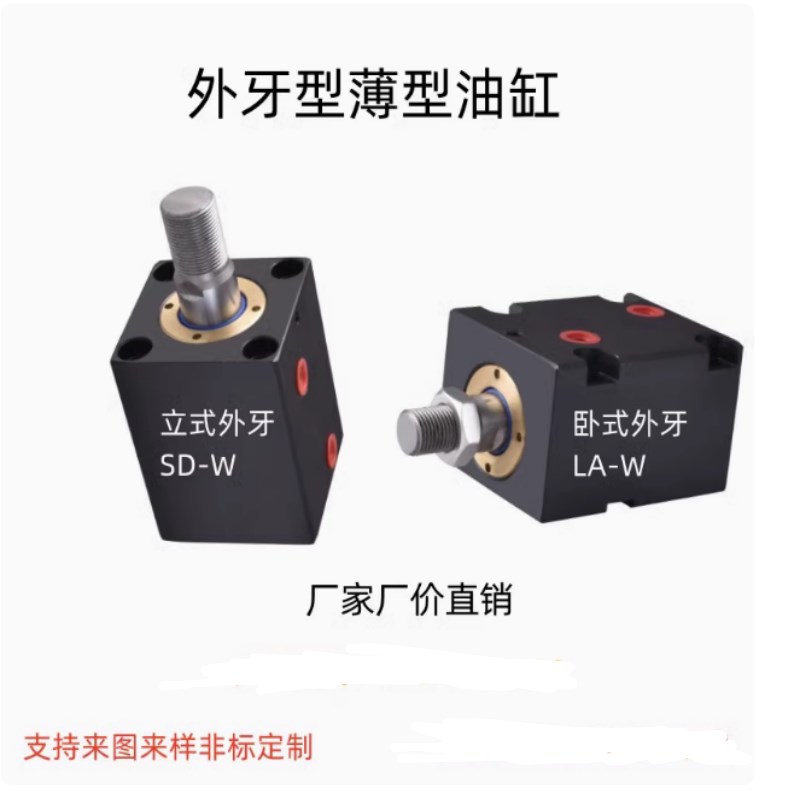 外牙丝螺纹型CX-W立卧式薄型SD/LA 25/32/40/50/63方扁型液压油缸