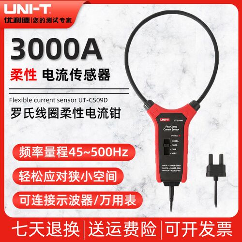 优利德UT-CS09A/UT-CS09D柔性电流传感器3000A示波器探头UT-CS09C