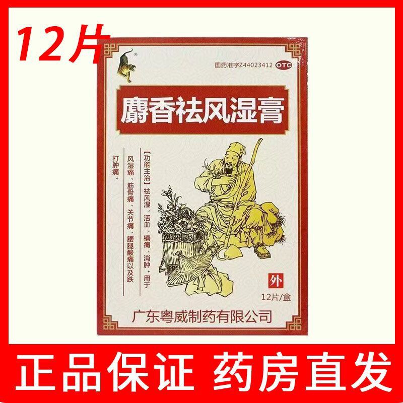粤威麝香祛风湿膏12贴粤威膏药祛风湿消肿筋骨通关节痛跌打肿痛