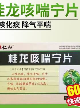 仁和桂龙咳喘宁片止咳化痰降气平喘感冒咳嗽60片KL