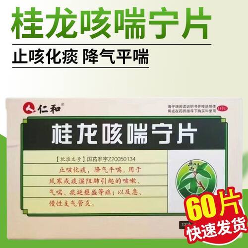 仁和桂龙咳喘宁片止咳化痰降气平喘感冒咳嗽60片KL