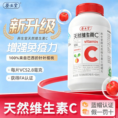 养生堂天然维生素C咀嚼片