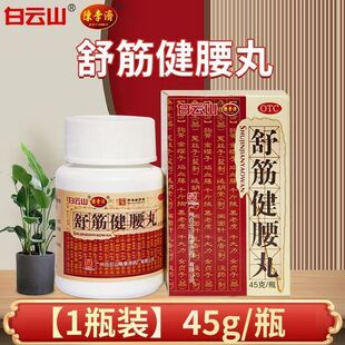 陈李济舒筋健腰丸45g补益肝肾 强健筋骨驱风除湿活络止痛腰膝酸痛