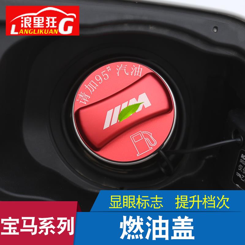 适用于宝马新3系1 2 5系X5X6X3X4X1改装油箱盖贴95 525li内饰装饰