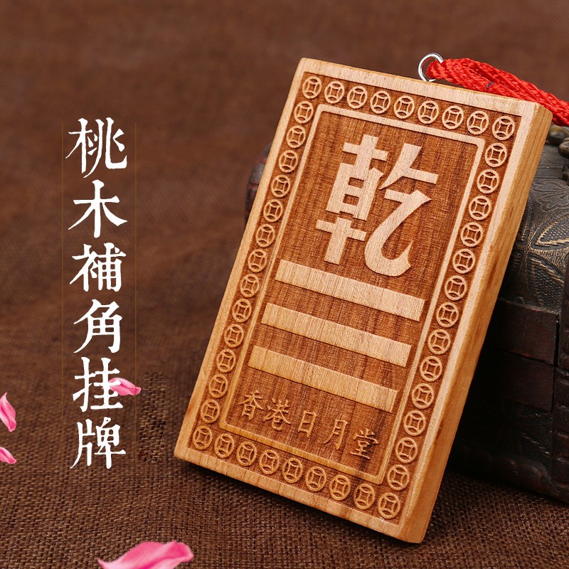桃木旺运八卦补角摆件适用于房屋缺角 新中式客厅装饰挂饰 干坤艮