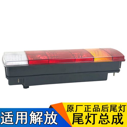适用解放j6p后尾灯泡总成jh6天v龙vh悍v刹车一汽青岛原厂配件大全