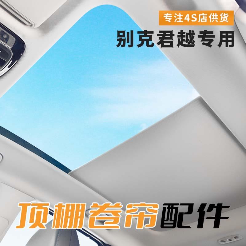 适用09-22别克君越天窗卷帘总成配件全景天窗内饰翻新车顶棚总成